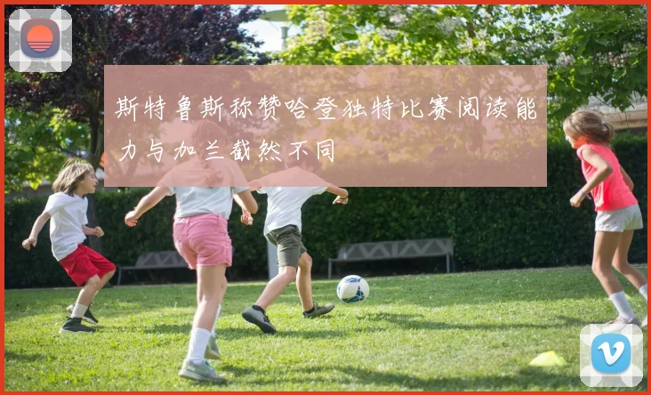 斯特鲁斯称赞哈登独特比赛阅读能力与加兰截然不同