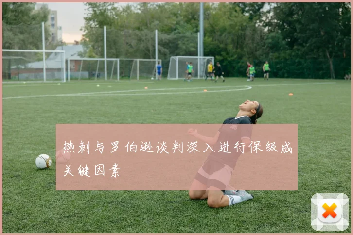 热刺与罗伯逊谈判深入进行保级成关键因素