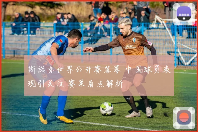 斯诺克世界公开赛落幕 中国球员表现引关注 赛果看点解析