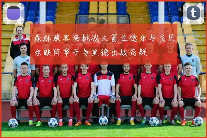 森林狼客场挑战火箭兰德尔与戈贝尔缺阵华子与里德出战存疑