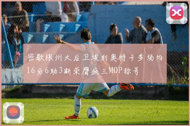 密歇根州大后卫埃利奥特卡多场均16分6助3断荣膺疯三MOP称号