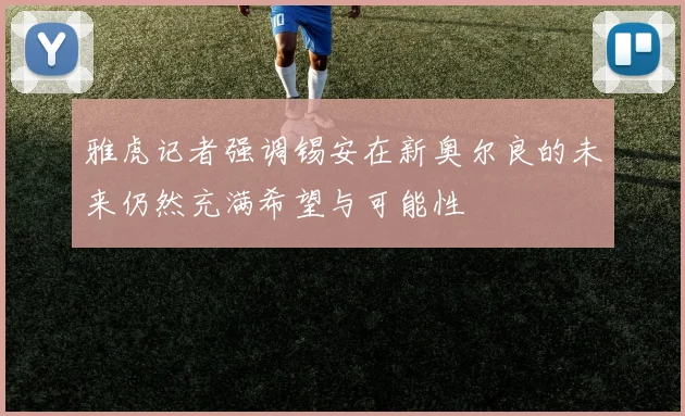 雅虎记者强调锡安在新奥尔良的未来仍然充满希望与可能性