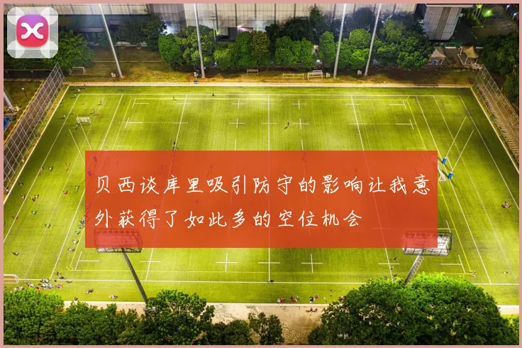 贝西谈库里吸引防守的影响让我意外获得了如此多的空位机会