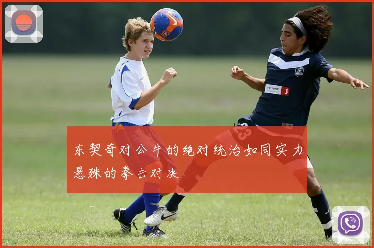 东契奇对公牛的绝对统治如同实力悬殊的拳击对决