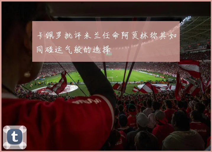 卡佩罗批评米兰任命阿莫林称其如同碰运气般的选择